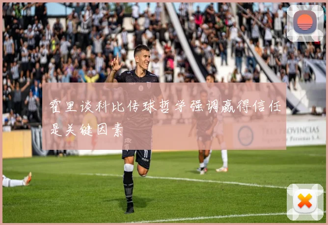 霍里谈科比传球哲学强调赢得信任是关键因素