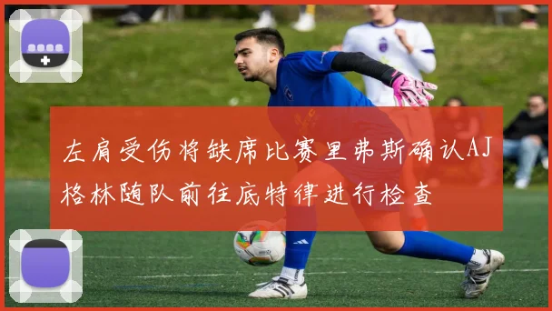左肩受伤将缺席比赛里弗斯确认AJ格林随队前往底特律进行检查