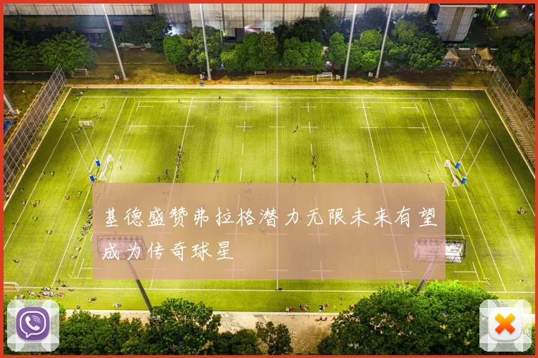 基德盛赞弗拉格潜力无限未来有望成为传奇球星