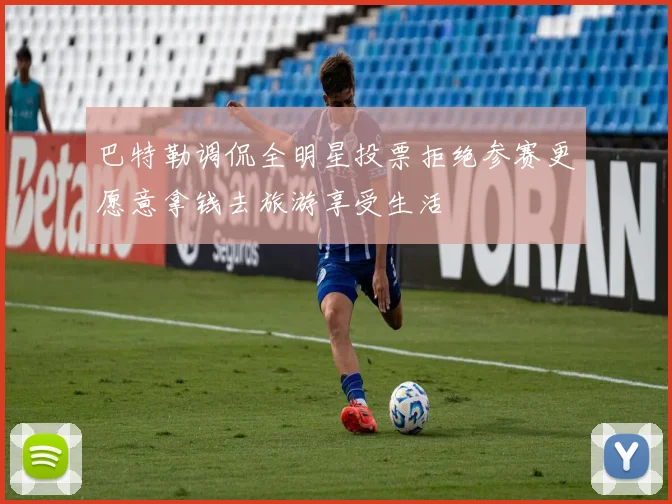 巴特勒调侃全明星投票拒绝参赛更愿意拿钱去旅游享受生活