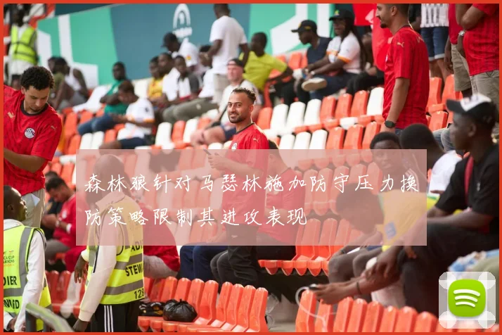 森林狼针对马瑟林施加防守压力换防策略限制其进攻表现